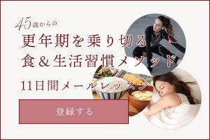 45裁からの更年期を乗り切る食＆生活習慣メソッド