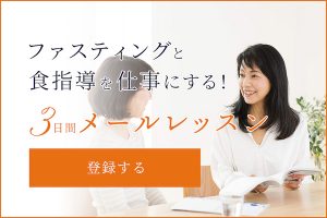 ファスティングと食指導を仕事にする！3日間メールレッスン
