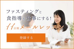 ファスティングと食指導を仕事にする！11日間メールレッスン