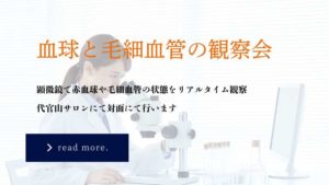 血球と毛細血管の観察会