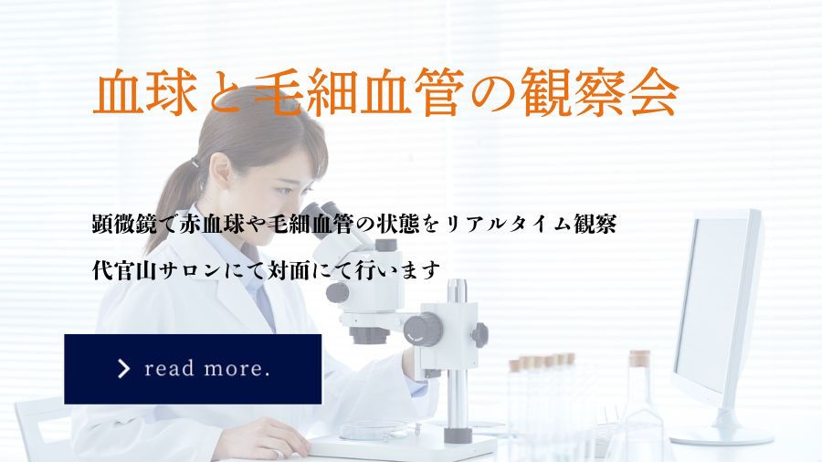 血球と毛細血管の観察会