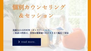 個別カウンセリング＆セッション