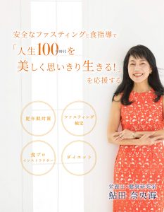 安全なファスティングと食指導で「人生１００年時代を美しく生きる！」を応援する　栄養士・健康研究家　鮎田奈央海