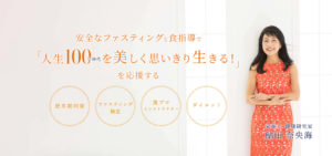 安全なファスティングと食指導で「人生１００年時代を美しく生きる！」を応援する　栄養士・健康研究家　鮎田奈央海