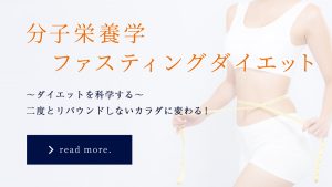 分子栄養学ファスティングダイエット