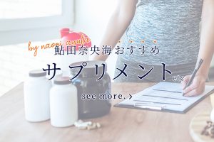 鮎田奈央海おすすめサプリメントetc